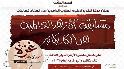 بعنوان «غزة..صمود لا ينكسر».. انطلاق الموسم الثالث من ملتقى الأزهر الدولي للكاريكاتير والبورتريه