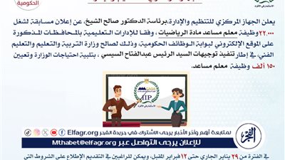 عاجل - التنظيم والإدارة يعلن عن فتح باب التقديم لـ22،000 وظيفة معلم مساعد رياضيات بوزارة التربية والتعليم 