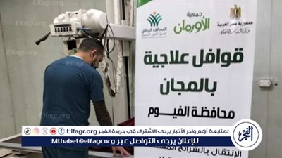 قافلة طبية مجانية تستهدف 485 مريضًا بالفيوم