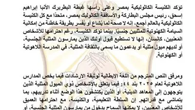 بعد الجدل الكاثوليكية.. تنفي صحة ما أشيع عن إمكانية السيامة الكهنوتية للمثليين جنسيًا