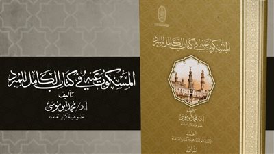 المسكوت عنه في كتاب الكامل للمبرد للشيخ أبي موسى..بجناح الأزهر بمعرض الكتاب