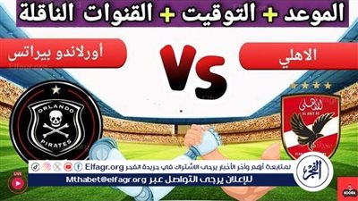 موعد مباراة الأهلي وأورلاندو بايرتس اليوم في دوري أبطال إفريقيا 2025