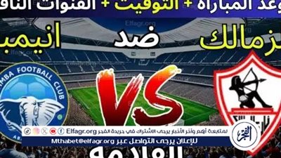 موعد مباراة الزمالك وإنيمبا اليوم.. القنوات الناقلة لكأس الكونفدرالية