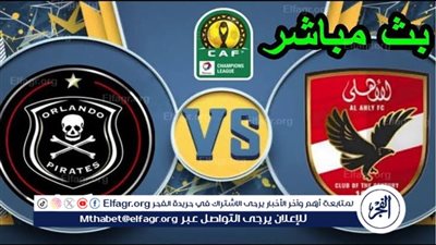 بث مباراة الأهلي الليلة: القنوات المشفرة وخدمات البث الرقمي المباشر