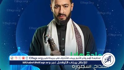 شاهد تطرح البوستر الرسمي لمسلسل المداح 5 