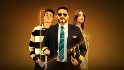 أول صورة لـ بوستر مسلسل «الكابتن» رمضان 2025