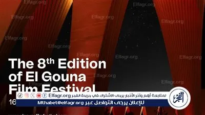 مهرجان الجونة السينمائي يعلن عن مواعيد دورته الثامنة