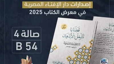 الشيخ محمد بخيت المطيعي شخصية العام لإصدارات دار الإفتاء بمعرض الكتاب 2025