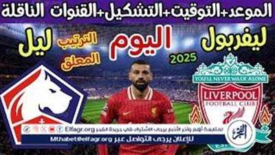 موعد مباراة ليفربول وليل اليوم.. القنوات الناقلة لدوري أبطال أوروبا