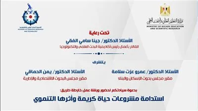 أكاديمية البحث العلمي: خارطة طريق استدامة حياة كريمة نحو تنمية شاملة ومستدامة للقرى المصرية