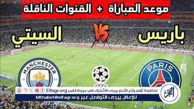 موعد مباراة مانشستر سيتي وباريس سان جيرمان اليوم في دوري أبطال أوروبا