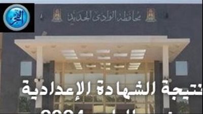 عاجل - نتيجة الشهادة الإعدادية بالوادي الجديد 2025: نجاحات في مواجهة التحديات 
