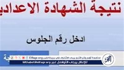 موعد إعلان نتيجة الشهادة الاعدادية الترم الأول 2025 محافظة البحيرة