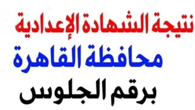 الموعد الرسمي لإعلان نتيجة إعدادية القاهرة Cairo result 2025 الترم الأول بالاسم ورقم الجلوس