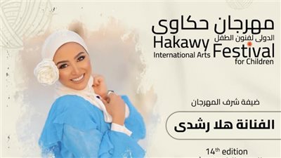 تكريم هلا رشدي ونورهان ومنى زاهر في مهرجان حكاوي الدولي لفنون الطفل
