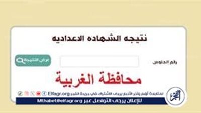 موعد إعلان نتيجة الشهادة الإعدادية 2025 الترم الأول محافظة الغربية Gharbia result