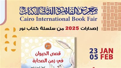 جناح الأزهر بمعرض الكتاب يقدم للأطفال كتاب 