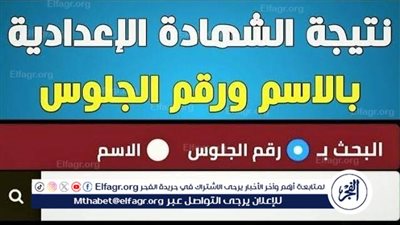 موعد نتيجة إعدادية القاهرة 2025 الفصل الدراسي الأول cairi result