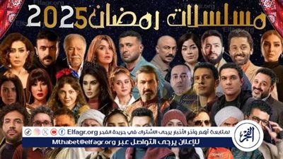 عاجل - القائمة الكاملة لـ مسلسلات رمضان 2025 وعدد الحلقات.. تنوع فني بين دراما مشوقة وأعمال اجتماعية وكوميدية