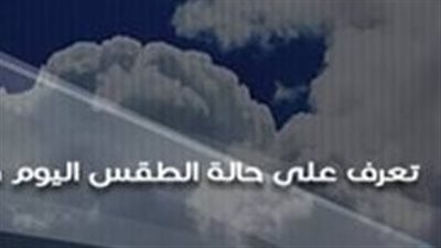 الأرصاد تعلن: أمطار وتقلبات جوية تمتد لخمسة أيام.. اعرف التفاصيل 