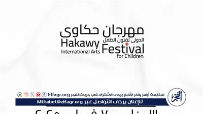 تفاصيل مهرجان حكاوي الدولي لفنون الطفل 