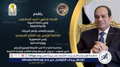 رئيس جامعة أسيوط يهنئ الرئيس السيسي ووزير الداخلية بمناسبة عيد الشرطة ال73 