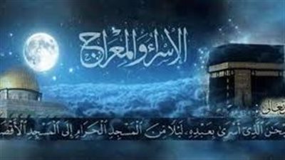 موعد ليلة الإسراء والمعراج 2025-1446هـ.. وفضل صيام يوم 27 رجب والأعمال المستحبة