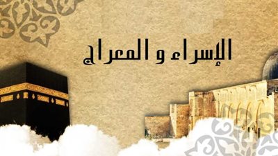 متى موعد ليلة الإسراء والمعراج 2025؟.. فضلها والأعمال المستحبة فيها 