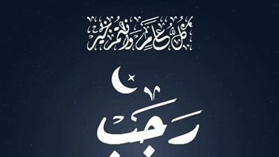 ميلاد هلال شهر رجب 2025.. موعد غرة رجب 1447 هجريًا فلكيًا يوم الأحد 21 ديسمبر