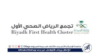 تجمع الرياض الصحي الأول يشارك في ملتقى نموذج الرعاية الصحية 2025