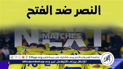 يوتيوب دون تقطيع الآن.. مباراة النصر والفتح اليوم في دوري روشن السعودي 2024 