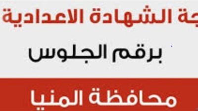 نتيجة الشهادة الإعدادية محافظة المنيا 2025 بالإسم ورقم الجلوس الترم الأول