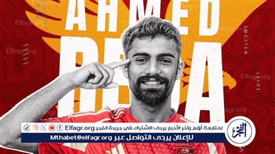 رسميًا.. الأهلي يعلن ضم أحمد رضا ثالث صفقاته الشتوية 