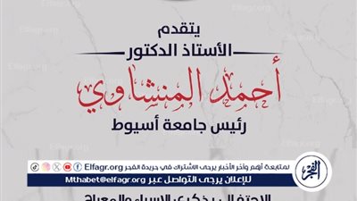 رئيس جامعة أسيوط يهنئ الرئيس السيسي وشيخ الأزهر بمناسبة ذكرى الإسراء والمعراج