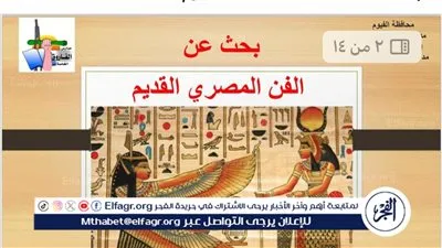 تعليم الفيوم تحصد مركز رابع جمهورية فى مسابقة الأبحاث فى تاريخ الفن