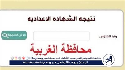 لينك مباشر للحصول على نتيجة الشهادة الإعدادية برقم الجلوس في محافظة الغربية 