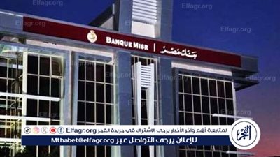 عاجل - وظائف جديدة في بنك مصر 2025 لخريجي الكليات.. الشروط والمسؤوليات وطريقة التقديم