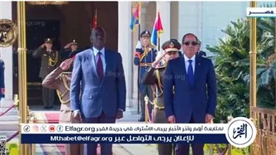 عاجل| مراسم استقبال رسمية للرئيس الكيني بقصر الاتحادية