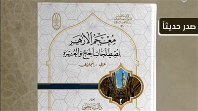 جناح الأزهر بمعرض الكتاب يقدم 