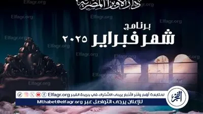 ليالي الحب والفن الراقي.. ننشر جدول حفلات شهر فبراير لـ دار الأوبرا 