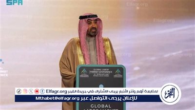 تحت رعاية خادم الحرمين.. وزير الموارد البشرية يفتتح النسخة الثانية من المؤتمر الدولي لسوق العمل