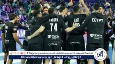 رسميا.. مصر تحتل المركز الخامس في بطولة العالم لكرة اليد 2025 