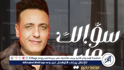 طرح أغنية سؤالك عليا لـ محمد رحيم.. اهداءًا لروحه