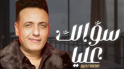 إهداءً لروحه.. طرح أغنية «سؤالك عليا» لـ محمد رحيم بعد 15 سنة من تسجيلها (فيديو)