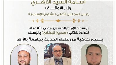 اليوم.. انعقاد مجلس الحديث الثاني والثلاثين لقراءة صحيح البخاري من مسجد الحسين 