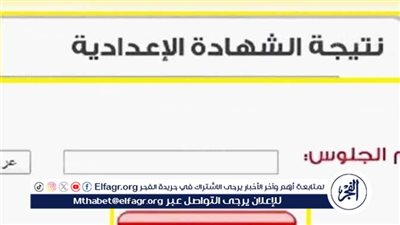 نتيجة الصف الثالث الإعدادي 2025 الترم الأول في محافظة الفيوم: الموعد ورابط الاستعلام