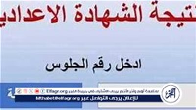 نتيجة الشهادة الإعدادية 2025 الترم الأول: إعلان نتائج 5 محافظات رسميًا