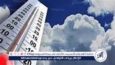 حالة الطقس اليوم: استقرار في الأحوال الجوية وزيادة سطوع أشعة الشمس مع انخفاض درجات الحرارة الأربعاء المقبل