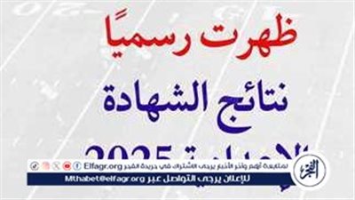 عاجل| ظهرت الآن... إعتماد الشهادة الإعدادية في محافظة القاهرة 