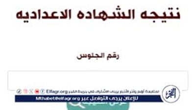 الآن نتيجة الشهادة الاعدادية 2025 في خمس محافظات برقم الجلوس